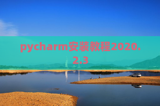 pycharm安装教程2020.2.3