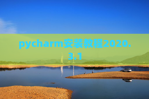pycharm安装教程2020.3.1